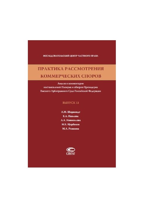 Практика розгляду комерційних спорів. Вип. 13