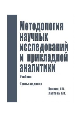 Methodology of scientific research and applied analytics: Textbook