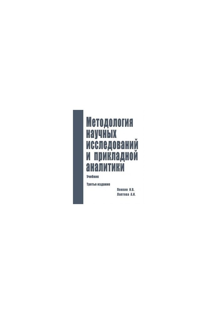 Methodology of scientific research and applied analytics: Textbook