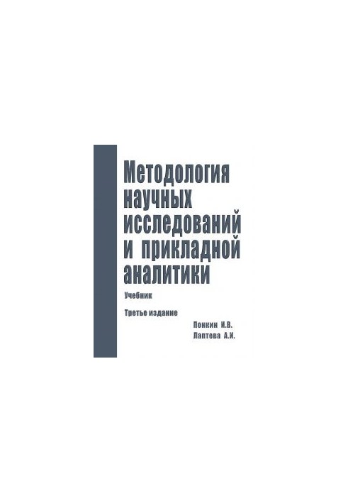 Methodology of scientific research and applied analytics: Textbook