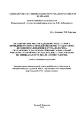 Методичні рекомендації щодо підготовки та проведення самостійної роботи студентів з дисципліни «Вступ до стоматології»