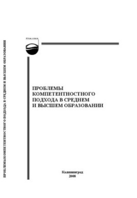 Проблемы компетентностного подхода в средней и высшей школе : Сборник научных трудов