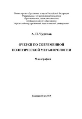Essays on Modern Political Metaphorology