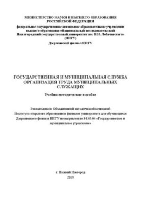Государственная и муниципальная служба. Организация труда муниципальных служащих: Учебно-методическое пособие