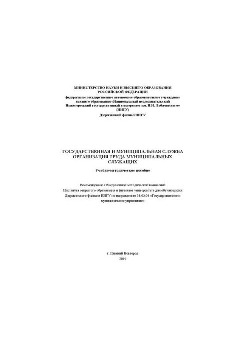 Государственная и муниципальная служба. Организация труда муниципальных служащих: Учебно-методическое пособие