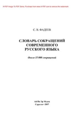Словник скорочень сучасної російської мови