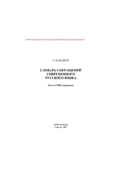 Словник скорочень сучасної російської мови