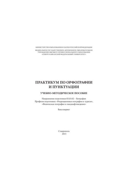 Практикум по орфографии и пунктуации: учебно-методическое пособие. Направление подготовки 05.03.02 – География. Профили подго
