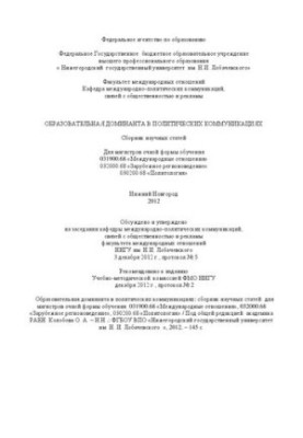 Освітня домінанта в політичних комунікаціях: Збірник наукових статей для магістрів денної форми навчання 031900.68