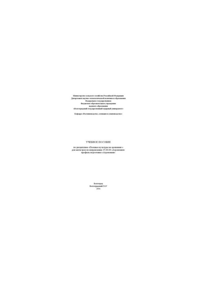 Training manual on the discipline "Field crops on irrigation"