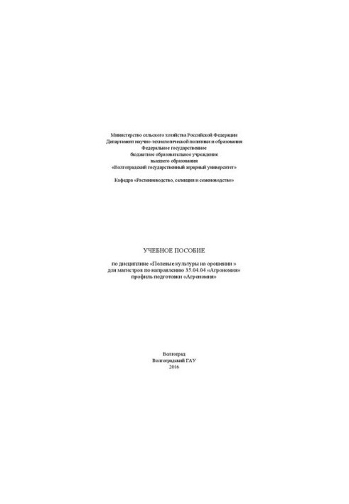 Training manual on the discipline "Field crops on irrigation"