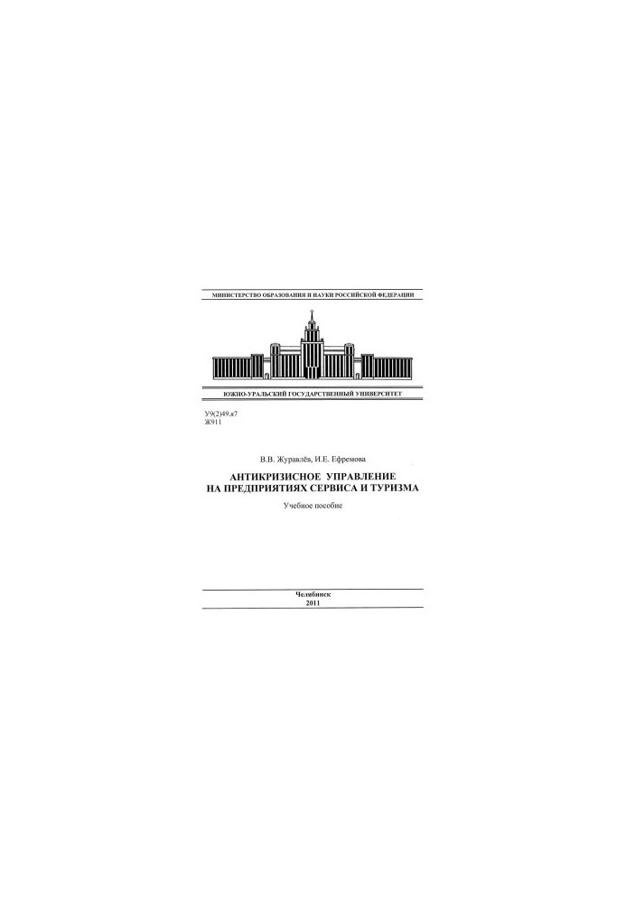 Crisis management at service and tourism enterprises