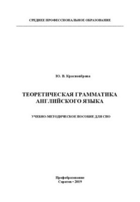 Theoretical Grammar of English