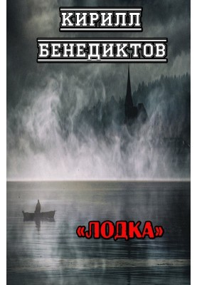 Човен