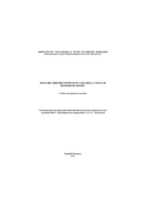 Методы лингвистического анализа. Глагол в немецком языке: Учебно-методическое пособие