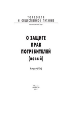 Про захист прав споживачів (нове)