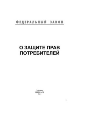 О защите прав потребителей