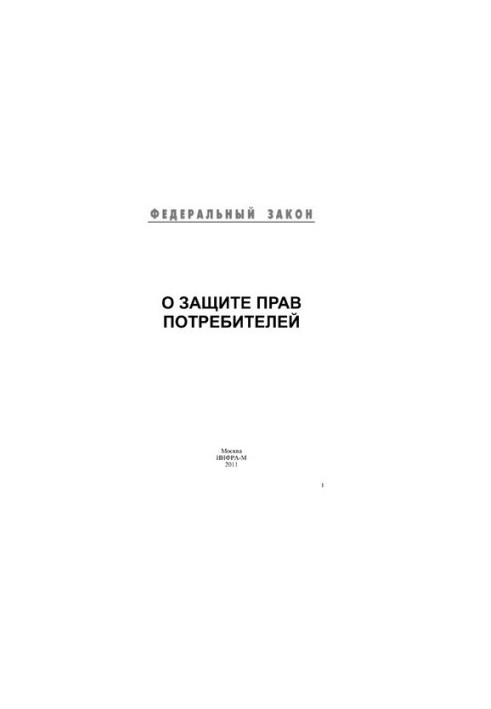 О защите прав потребителей