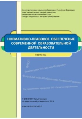 Normative and legal support of modern educational activities: workshop