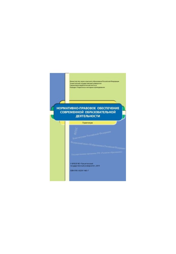 Normative and legal support of modern educational activities: workshop