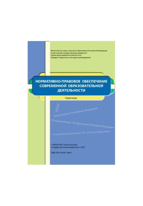 Normative and legal support of modern educational activities: workshop