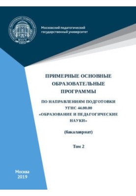Примерные основные образовательные программы по направлениям подготовки УГСН 44.00.00 «Образование и педагогические науки» (б