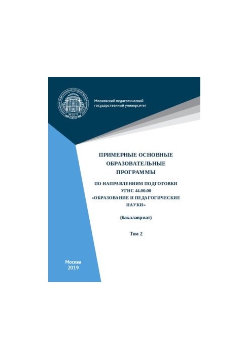 Примерные основные образовательные программы по направлениям подготовки УГСН 44.00.00 «Образование и педагогические науки» (б