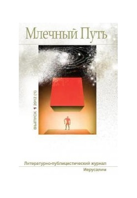 Млечный Путь No1 (1) 2012