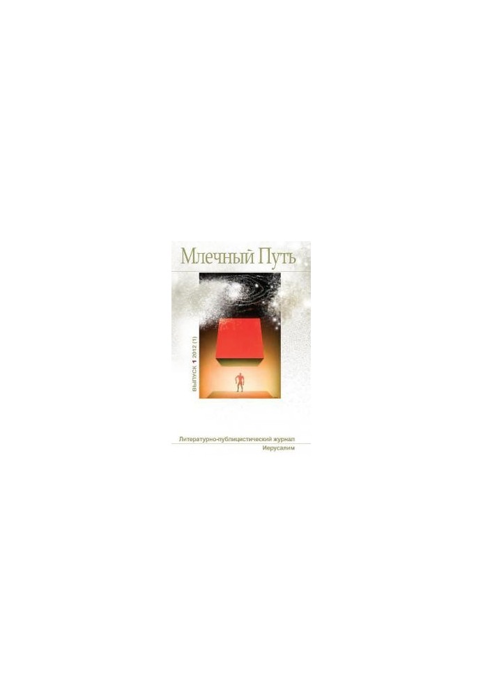 Млечный Путь No1 (1) 2012