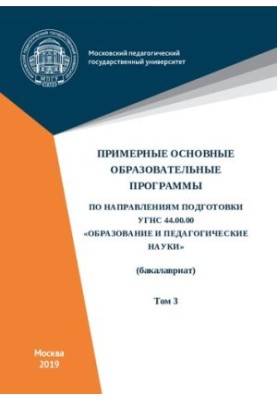Примерные основные образовательные программы по направлениям подготовки УГСН 44.00.00 «Образование и педагогические науки» (б
