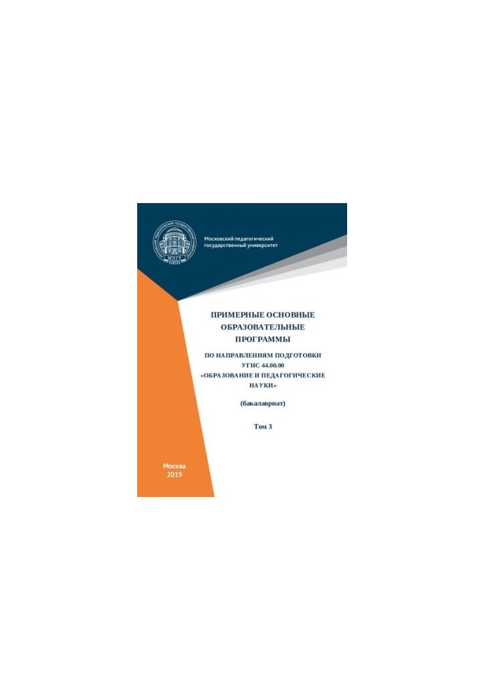Примерные основные образовательные программы по направлениям подготовки УГСН 44.00.00 «Образование и педагогические науки» (б
