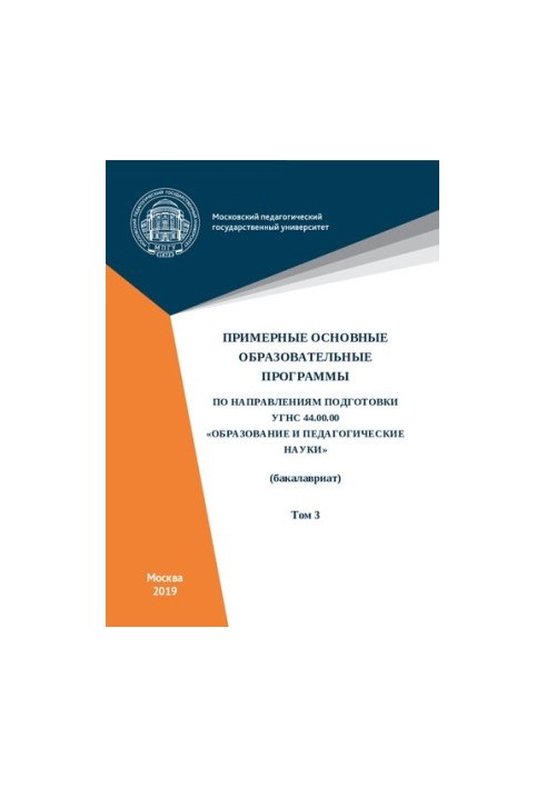 Примерные основные образовательные программы по направлениям подготовки УГСН 44.00.00 «Образование и педагогические науки» (б