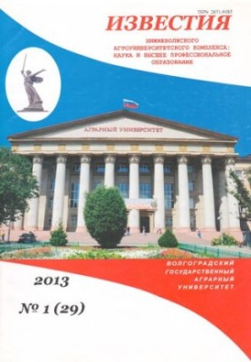 Вісті Нижньоволзького агроуніверситетського комплексу: наука та вища професійна освіта. №1 (29) 2013