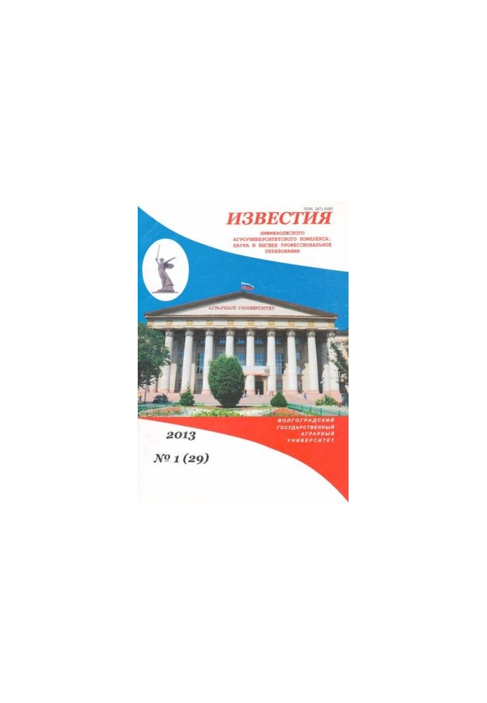 Вісті Нижньоволзького агроуніверситетського комплексу: наука та вища професійна освіта. №1 (29) 2013
