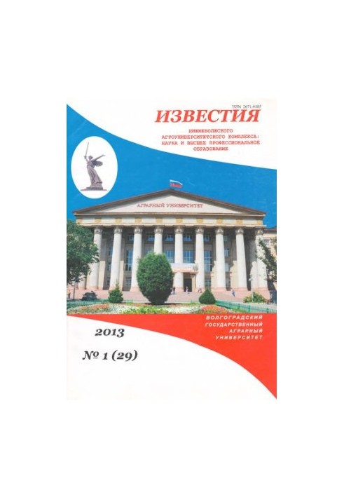Вісті Нижньоволзького агроуніверситетського комплексу: наука та вища професійна освіта. №1 (29) 2013