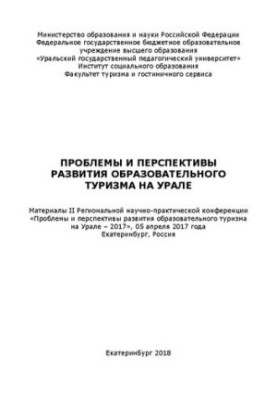 Проблеми та перспективи розвитку освітнього туризму на Уралі: матеріали регіональної науково-практичної конференції «Проблеми та перспективи»