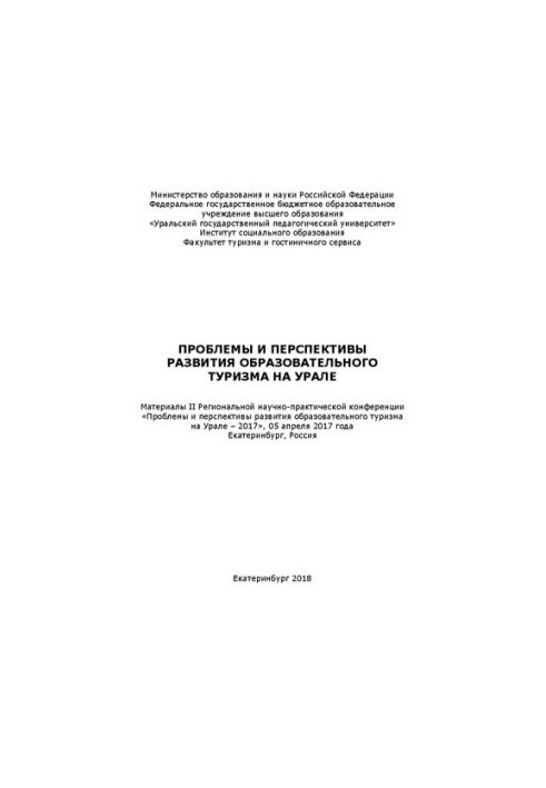 Проблеми та перспективи розвитку освітнього туризму на Уралі: матеріали регіональної науково-практичної конференції «Проблеми та перспективи»