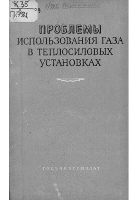 Проблемы использования газа в теплосиловых установках