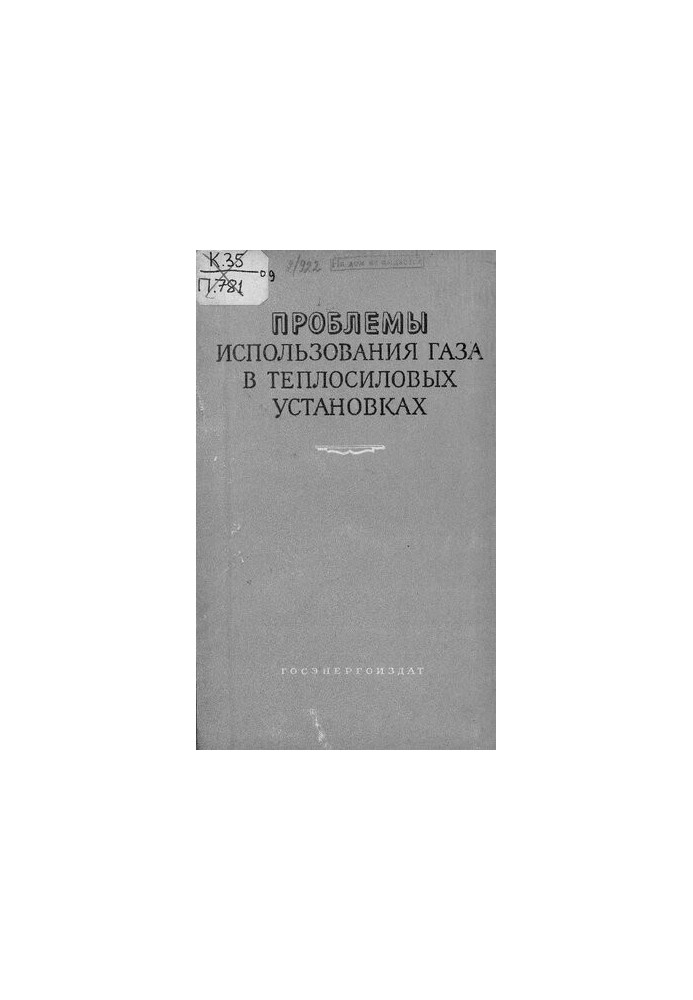 Проблемы использования газа в теплосиловых установках
