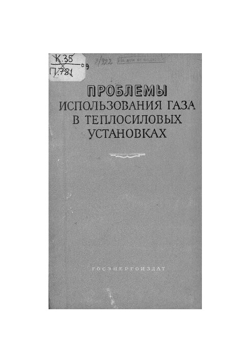 Проблемы использования газа в теплосиловых установках