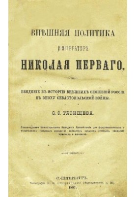 Зовнішня політика імператора Миколи I