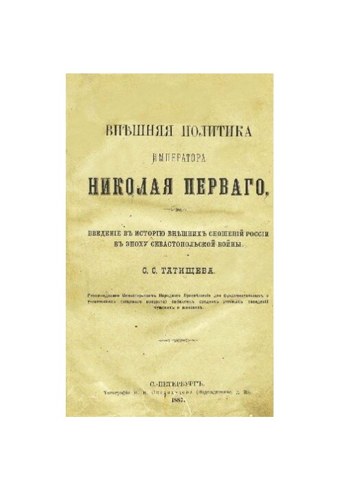 Зовнішня політика імператора Миколи I