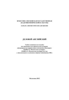 Деловой английский.