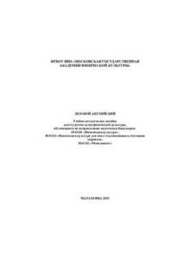 Деловой английский