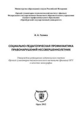 Социально-педагогическая профилактика правонарушений несовершеннолетних: монография