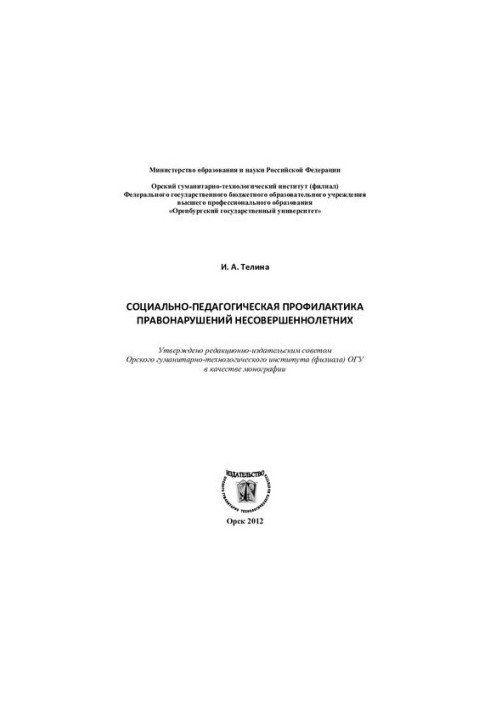 Социально-педагогическая профилактика правонарушений несовершеннолетних: монография