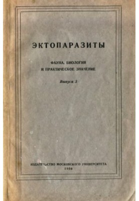 Ектопаразити. Фауна, біологія та практичне значення. Випуск 3.