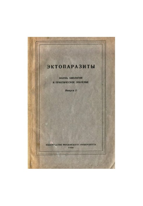 Ектопаразити. Фауна, біологія та практичне значення. Випуск 3.