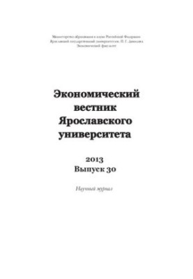 Economic Bulletin of the University of Yaroslavl. 2013. Issue 30