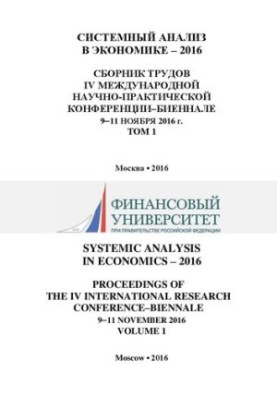 Системный анализ в экономике – 2016: сборник трудов IV Международной научно-практической конференции–биеннале (9–11 ноября 20